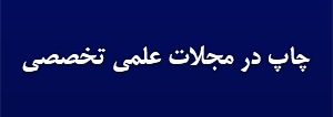 اطلاعیه12 - فرآیند تقاضا جهت چاپ مقالات پذیرفته شده در مجلات علمی تخصصی رایگان