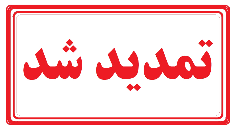 اطلاعیه 9 - تمدید تاریخ برگزاری و دریافت مقالات